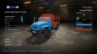 URAL 4320-60 Timber truck auto-loading v1.0.0.0